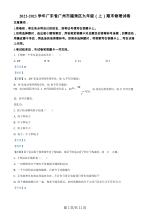 廣東省廣州市越秀區2022-2023學年九年級上學期期末考試物理試題（答案）.docx