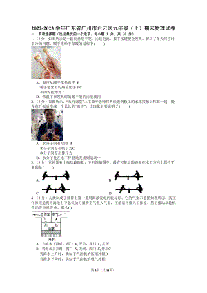 2022-2023學年廣東省廣州市白云區九年級（上）期末物理試卷（含答案）.docx