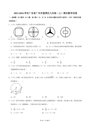 2023-2024學年廣東省廣州市荔灣區九年級（上）期末數學試卷（含答案）.docx