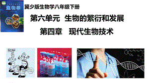 25新冀少版八年級下冊生物6.4 現代生物技術 課件.pptx