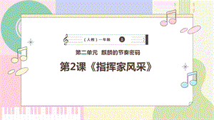 新課標(biāo)人教版小學(xué)音樂(lè)一年級(jí)上冊(cè)指揮家風(fēng)采課件.pptx