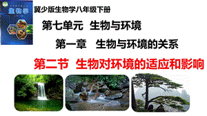 25新冀少版八年級下冊生物7.1.2生物對環境的適應和影響課件.pptx