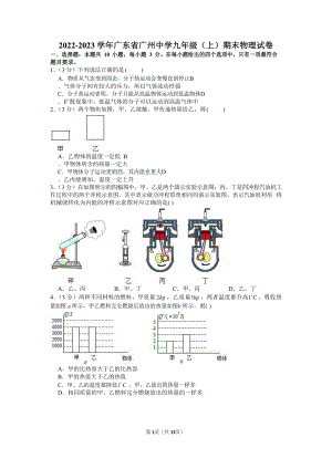 2022-2023學年廣東省廣州中學九年級（上）期末物理試卷（含答案）.docx