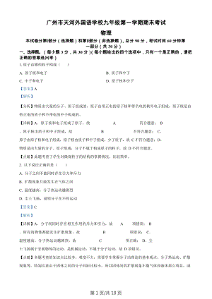 廣東省廣州市天河外國語學校2022-2023學年九年級上學期期末物理試題（答案）.docx