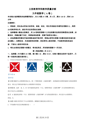 廣東省廣州市黃埔區(qū)2022～2023學(xué)年九年級(jí)上學(xué)期教學(xué)質(zhì)量診斷（期末）數(shù)學(xué)A卷（答案）.docx