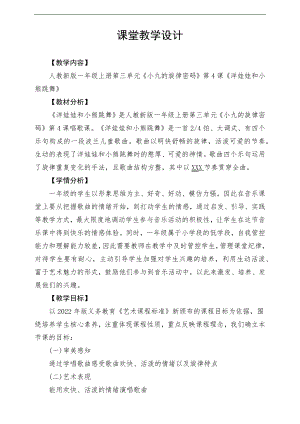 新課標(biāo)人教版小學(xué)音樂一年級上冊《洋娃娃和小熊跳舞》教案.docx