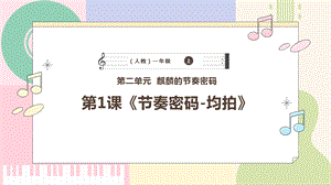 新課標(biāo)人教版小學(xué)音樂一年級上冊《節(jié)奏密碼-均拍》課件.pptx