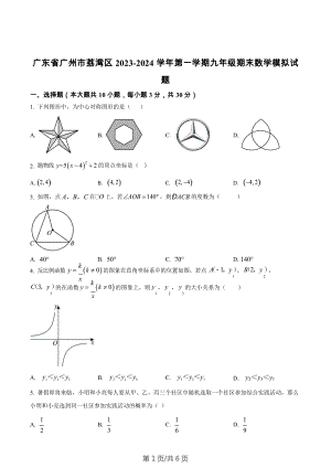 廣東省廣州市荔灣區2023-2024學年九年級上學期期末數學模擬試題.docx