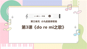 新課標人教版小學音樂一年級上冊《do re mi之歌》課件.pptx