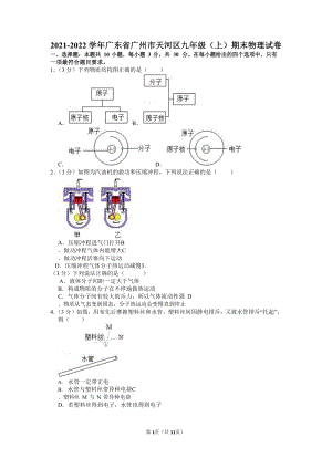 2021-2022學年廣東省廣州市天河區九年級（上）期末物理試卷（含答案）.docx