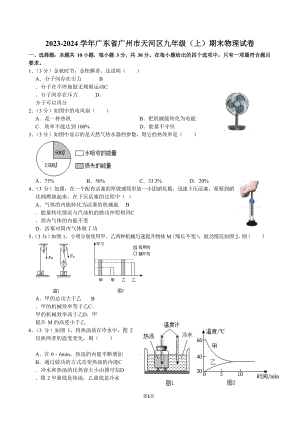 2023-2024學年廣東省廣州市天河區九年級（上）期末物理試卷（含答案）.docx