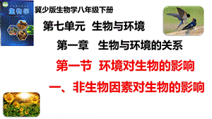 25新冀少版八年級下冊生物7.1.1.1環境對生物的影響（一、非生物因素對環境的影響）課件.pptx
