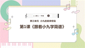 新課標人教版小學音樂一年級上冊《跟著小九學簡譜》課件.pptx