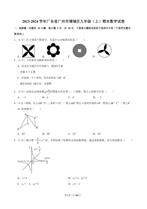 2023-2024學(xué)年廣東省廣州市增城區(qū)九年級(jí)（上）期末數(shù)學(xué)試卷（含答案）.docx