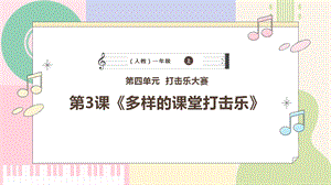 新課標人教版小學音樂一年級上冊《多樣的課堂打擊樂》課件.pptx