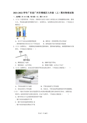 2021-2022學年廣東省廣州市增城區九年級（上）期末物理試卷（含答案）.docx