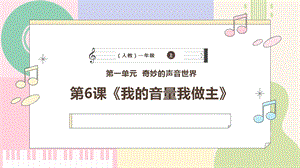 新課標人教版小學音樂一年級上冊《我的音量我做主》課件.pptx