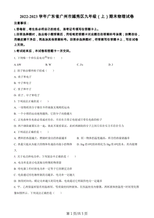 廣東省廣州市越秀區(qū)2022-2023學年九年級上學期期末考試物理試題.docx