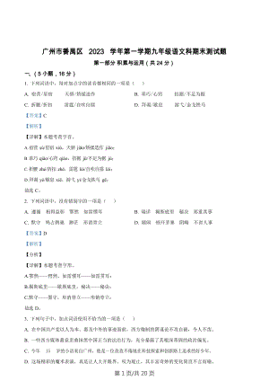 廣東省廣州市番禺區(qū)2023-2024學(xué)年九年級上學(xué)期期末語文試題（答案）.docx