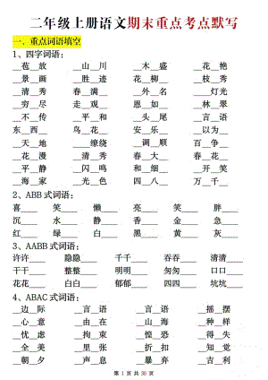部編版二年級上冊語文 期末復習重點考點默寫（練習+答案30頁）.pdf