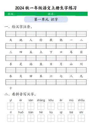 部編版一年級上冊語文 生字注音拼音寫漢字練習.pdf
