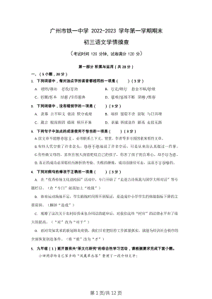廣東省廣州市鐵一中學2022-2023學年九年級上學期期末語文試題.docx