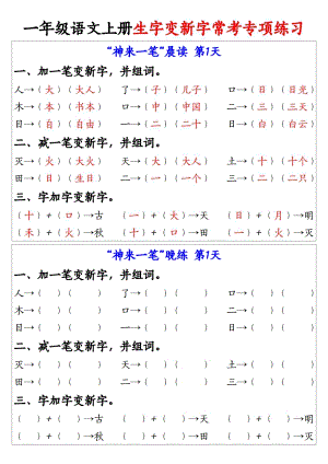 部編版一年級上冊語文 生字變新字常考專項練習.pdf