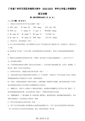 廣東省廣州市天河區(qū)華南師范大學附屬中學2022-2023學年九年級上學期期末語文試題.docx