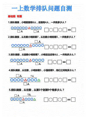 24秋期末復(fù)習(xí)一年級上冊數(shù)學(xué) 排隊問題自測.pdf