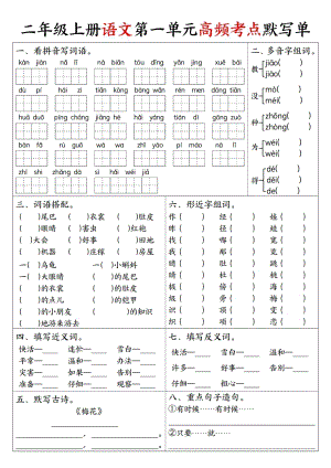 部編版二年級上冊語文 1-8單元高頻考點默寫單.pdf