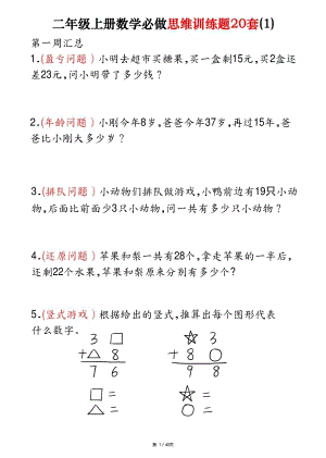 二年級上冊數學必做思維訓練題20套（含答案40頁）.pdf