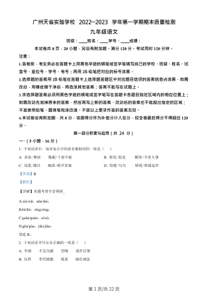 廣東省廣州市天省實驗學(xué)校2022-2023學(xué)年九年級上學(xué)期期末語文試題（答案）.docx