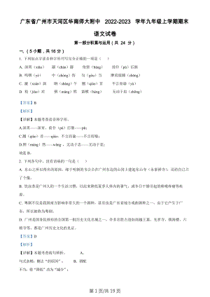廣東省廣州市天河區(qū)華南師范大學附屬中學2022-2023學年九年級上學期期末語文試題（答案）.docx
