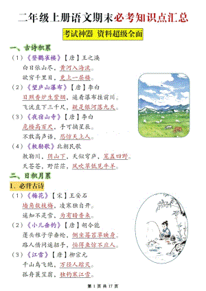 部編版二年級上冊語文 期末復習必考知識點匯總17頁.pdf