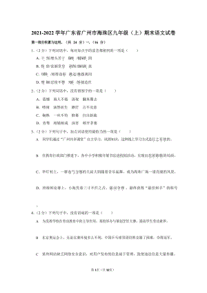 2021-2022學年廣東省廣州市海珠區九年級（上）期末語文試卷（含答案）.docx