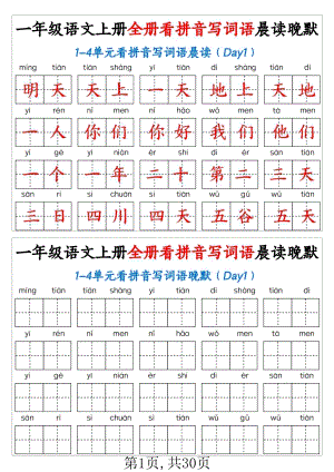 部編版一年級上冊語文 全冊看拼音寫詞語晨讀晚默30天.pdf