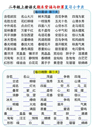 部編版二年級上冊語文 期末背誦與積累復習小卡片（9頁）.pdf
