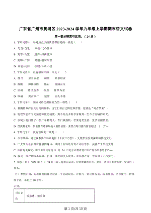 廣東省廣州市黃埔區(qū)2023-2024學(xué)年九年級上學(xué)期期末語文試題.docx