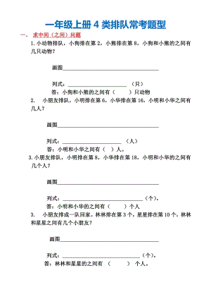 24秋期末復(fù)習(xí)一年級上冊數(shù)學(xué) 數(shù)字4 類排隊常考題型.pdf