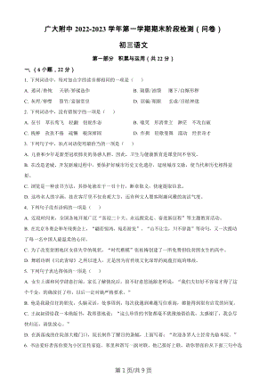 廣東省廣州市廣州大學附屬中學2022-2023學年九年級上學期期末語文試題.docx