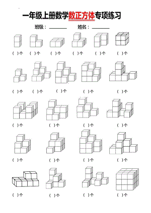 24秋期末復(fù)習(xí)一年級上冊數(shù)學(xué) 數(shù)正方體塊數(shù).pdf