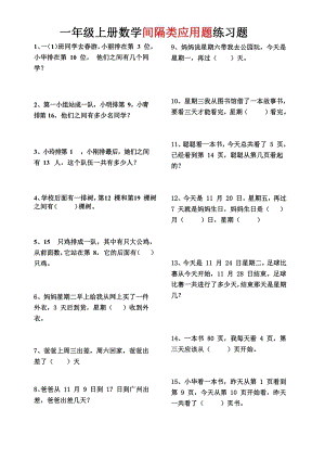 24秋期末復(fù)習(xí)一年級上冊數(shù)學(xué) 間隔類應(yīng)用題.pdf