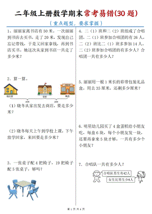 人教版二年級上冊數(shù)學歷年期末常考30題.pdf