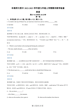 廣東省廣州市天河區(qū)華南師范大學附屬中學2022-2023學年九年級上學期期末英語試題（答案）.docx