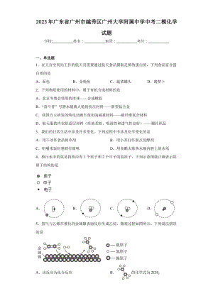 2023年廣東省廣州市越秀區(qū)廣州大學(xué)附屬中學(xué)中考二模化學(xué)試題（含答案）.docx