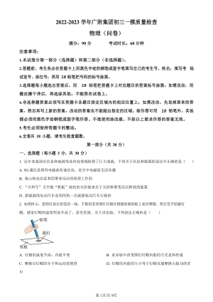 2023年廣東省廣州市廣大附中中考一模物理試題（含答案）.docx