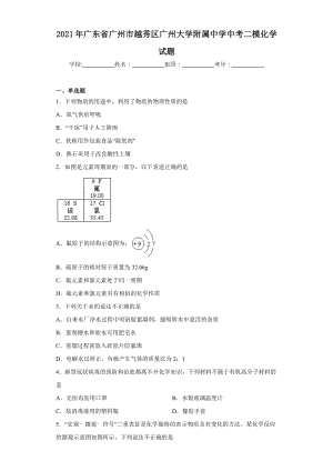 2021年廣東省廣州市越秀區(qū)廣州大學(xué)附屬中學(xué)中考二模化學(xué)試題（含答案）.docx