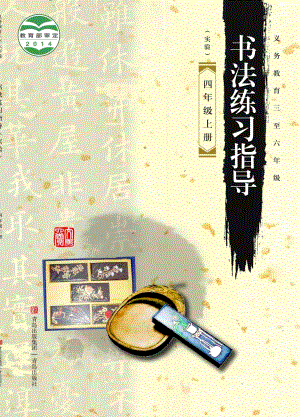 青島版小學書法練習指導四年級上冊電子課本（教材電子版）.pdf