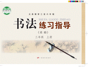 粵教版書法練習指導（實驗）三年級上冊電子課本（教材電子版）.pdf
