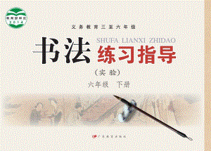 粵教版書法練習指導（實驗）六年級下冊電子課本（教材電子版）.pdf